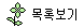 LIST